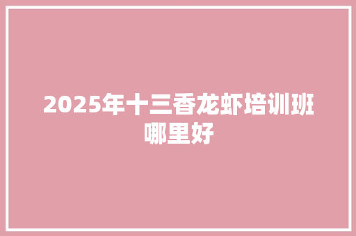 2025年十三香龙虾培训班哪里好 未命名