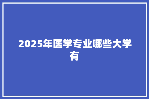 2025年医学专业哪些大学有