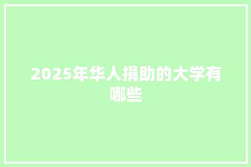 2025年华人捐助的大学有哪些 未命名