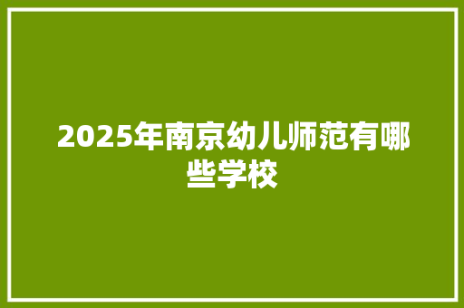 2025年南京幼儿师范有哪些学校