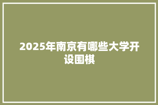 2025年南京有哪些大学开设围棋