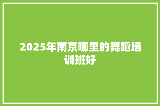 2025年南京哪里的舞蹈培训班好 未命名