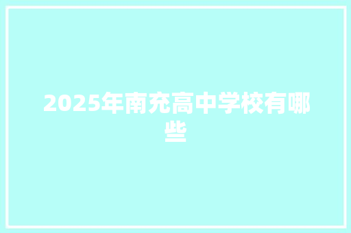 2025年南充高中学校有哪些