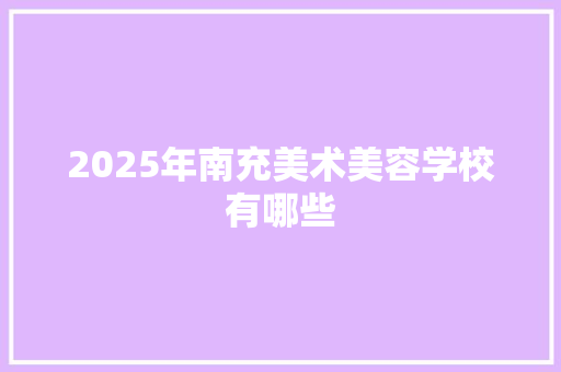 2025年南充美术美容学校有哪些 未命名