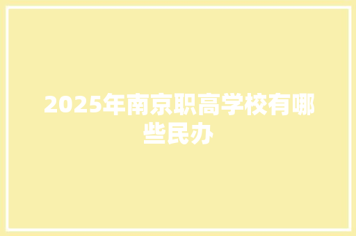 2025年南京职高学校有哪些民办