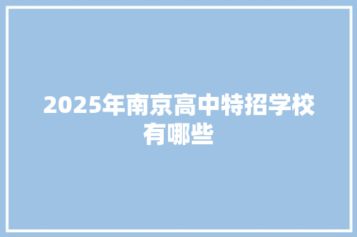 2025年南京高中特招学校有哪些