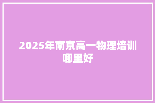 2025年南京高一物理培训哪里好