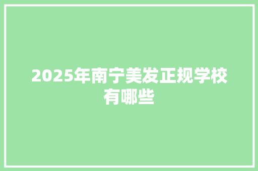 2025年南宁美发正规学校有哪些