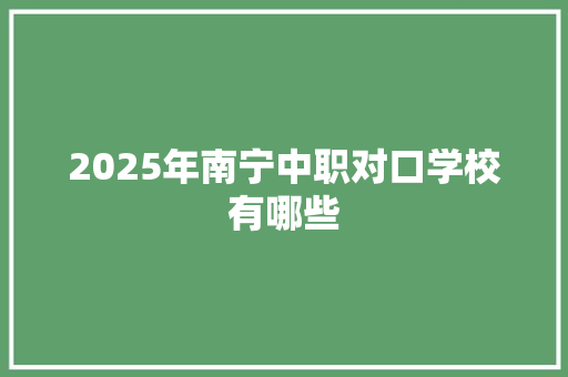 2025年南宁中职对口学校有哪些