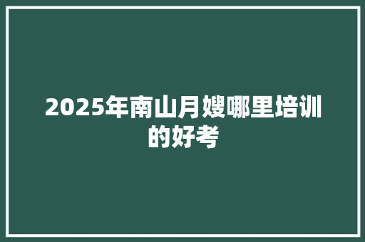 2025年南山月嫂哪里培训的好考 未命名