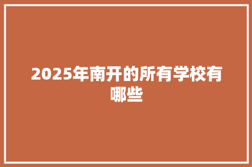 2025年南开的所有学校有哪些 未命名