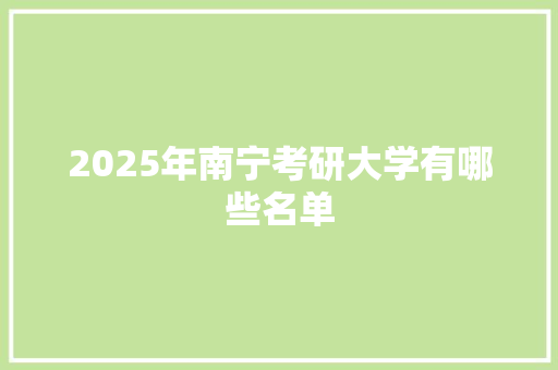 2025年南宁考研大学有哪些名单