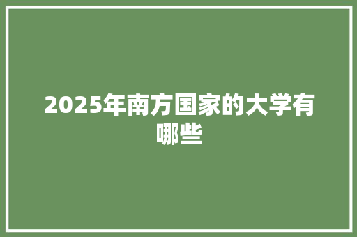 2025年南方国家的大学有哪些