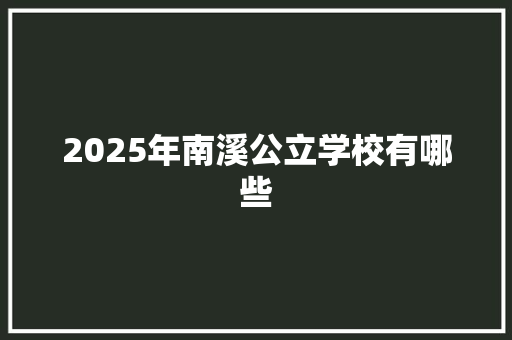 2025年南溪公立学校有哪些