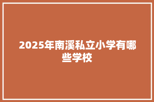 2025年南溪私立小学有哪些学校