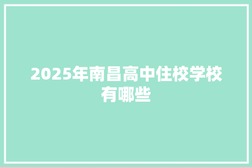 2025年南昌高中住校学校有哪些