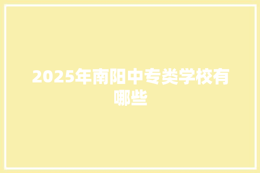 2025年南阳中专类学校有哪些