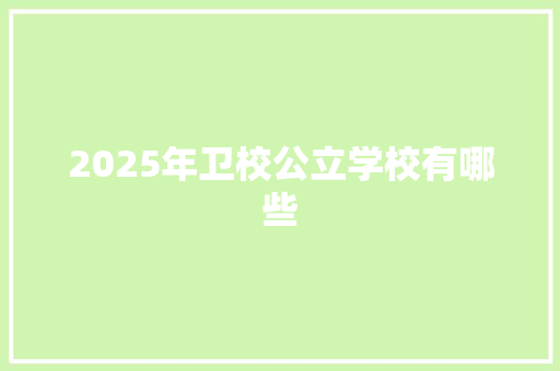 2025年卫校公立学校有哪些