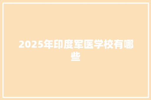 2025年印度军医学校有哪些