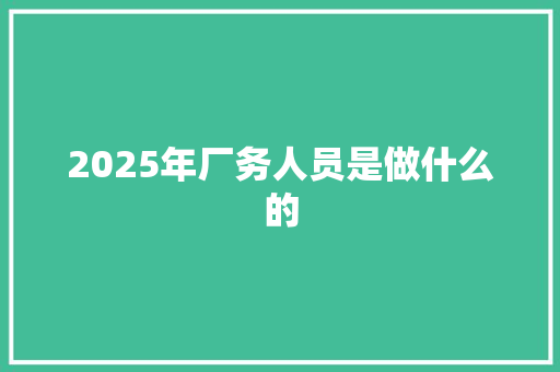 2025年厂务人员是做什么的