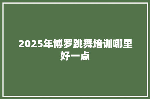 2025年博罗跳舞培训哪里好一点 未命名