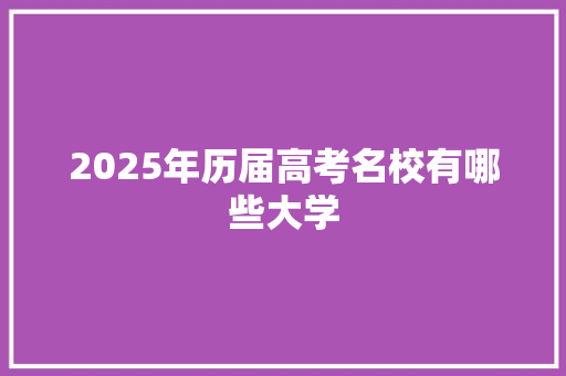 2025年历届高考名校有哪些大学