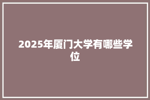 2025年厦门大学有哪些学位 未命名