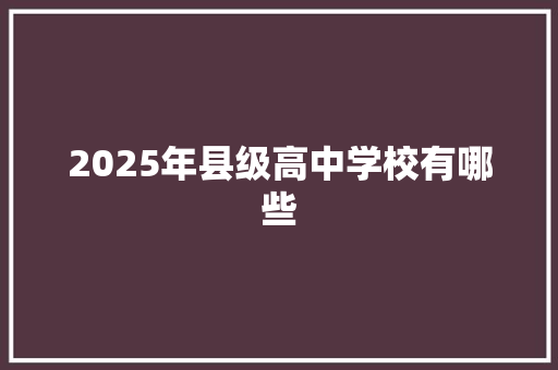 2025年县级高中学校有哪些