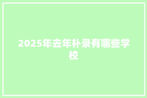 2025年去年补录有哪些学校 未命名