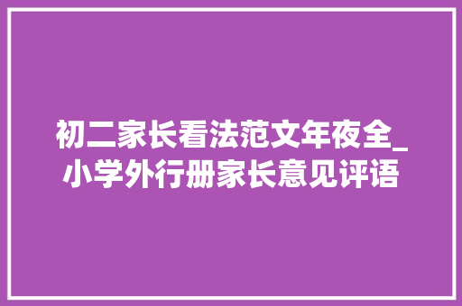 初二家长看法范文年夜全_小学外行册家长意见评语