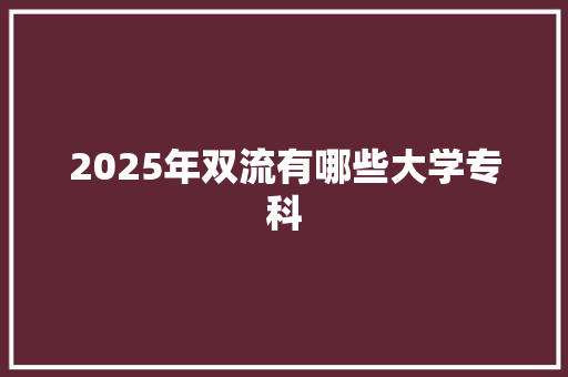 2025年双流有哪些大学专科