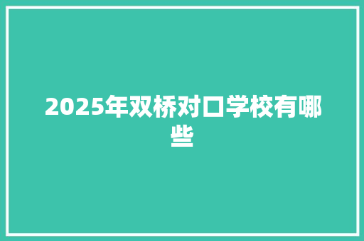 2025年双桥对口学校有哪些