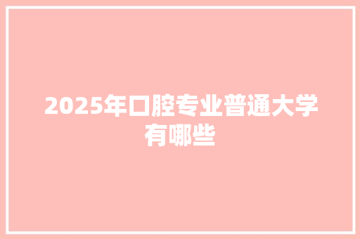 2025年口腔专业普通大学有哪些