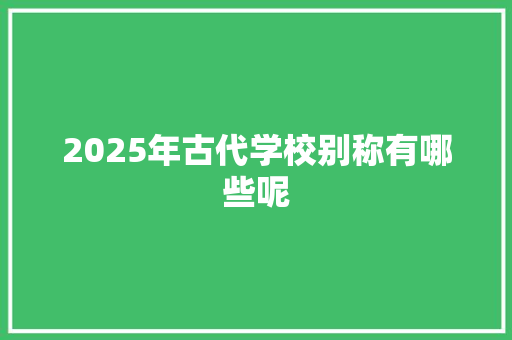 2025年古代学校别称有哪些呢