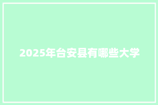 2025年台安县有哪些大学