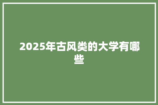 2025年古风类的大学有哪些