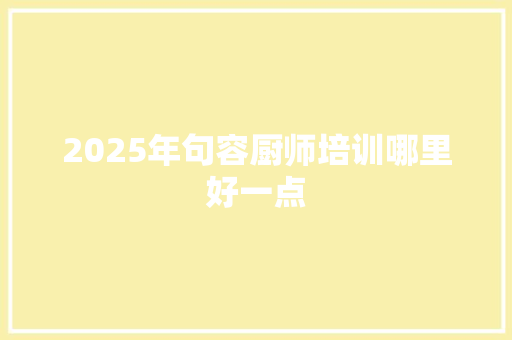 2025年句容厨师培训哪里好一点 未命名