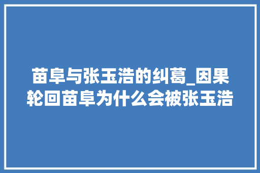 苗阜与张玉浩的纠葛_因果轮回苗阜为什么会被张玉浩殴打其实郭德纲早有解释