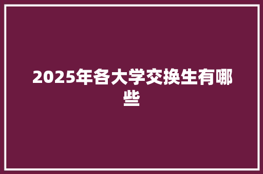 2025年各大学交换生有哪些