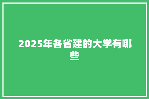 2025年各省建的大学有哪些