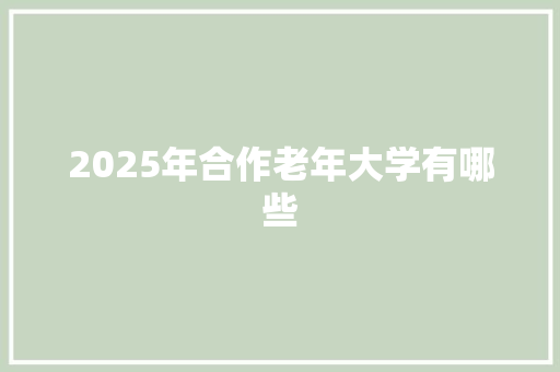 2025年合作老年大学有哪些