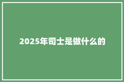 2025年司士是做什么的