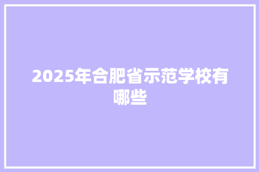 2025年合肥省示范学校有哪些