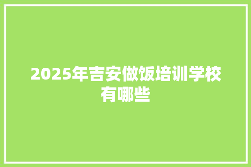 2025年吉安做饭培训学校有哪些 未命名