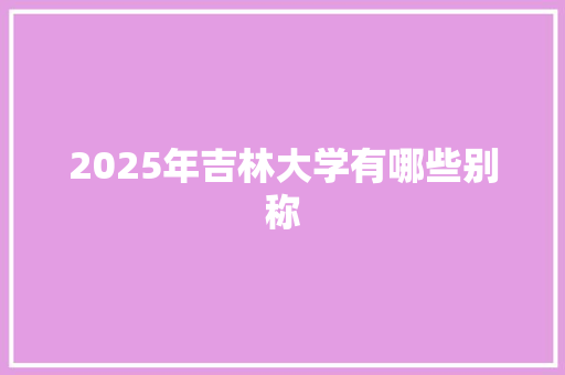 2025年吉林大学有哪些别称