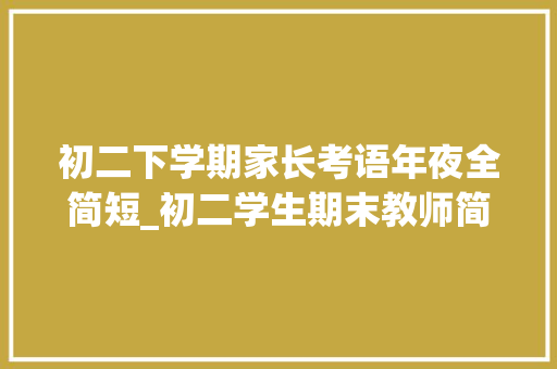 初二下学期家长考语年夜全简短_初二学生期末教师简短评语 生活范文