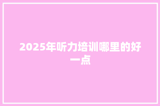 2025年听力培训哪里的好一点