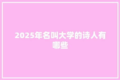 2025年名叫大学的诗人有哪些