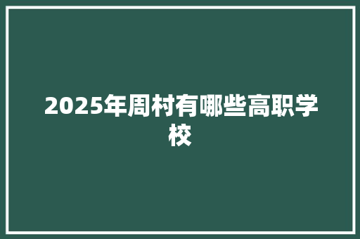 2025年周村有哪些高职学校 未命名