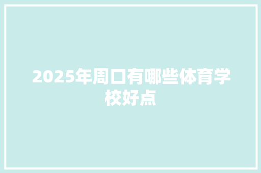 2025年周口有哪些体育学校好点 未命名